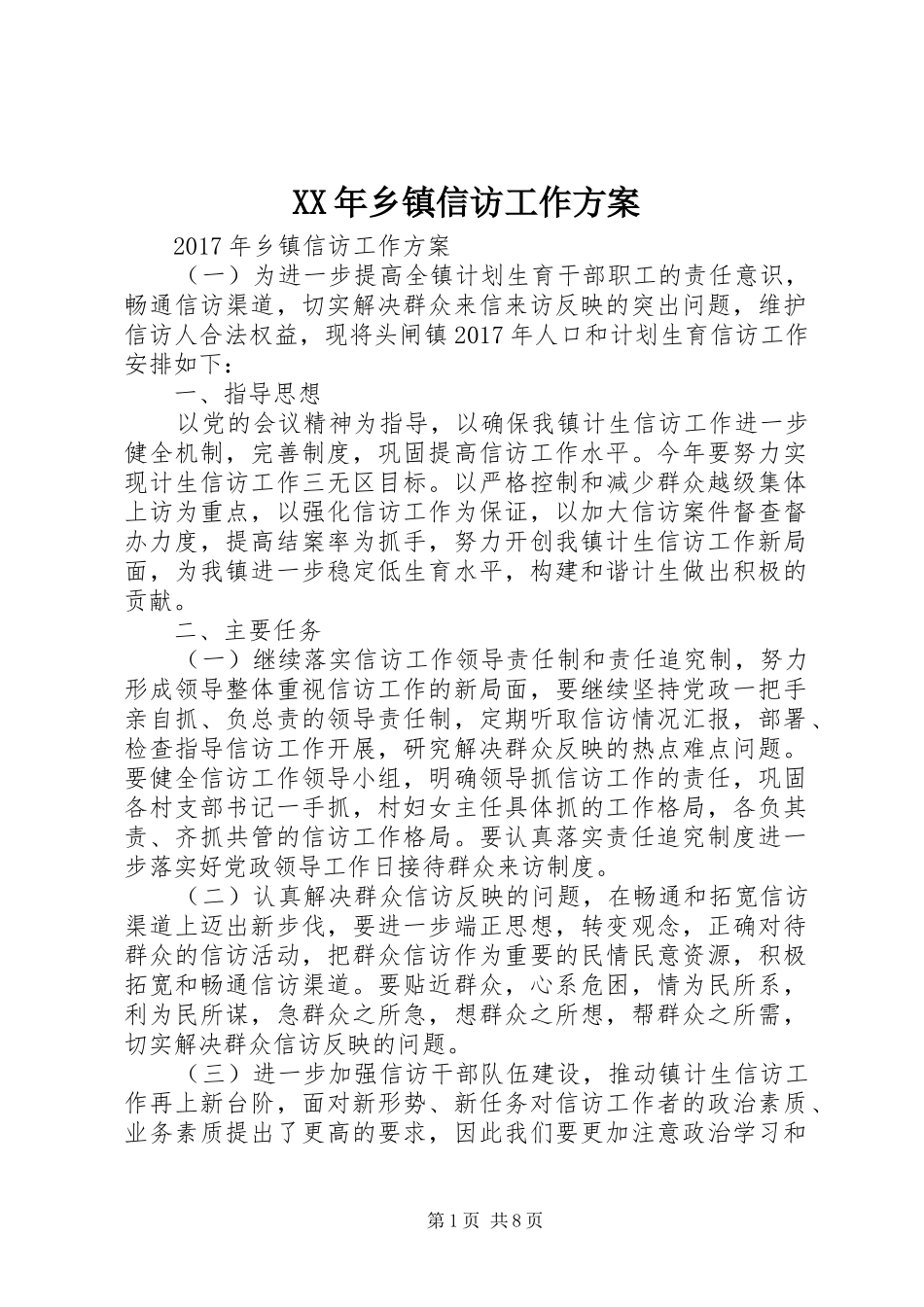 XX年乡镇信访工作方案_第1页