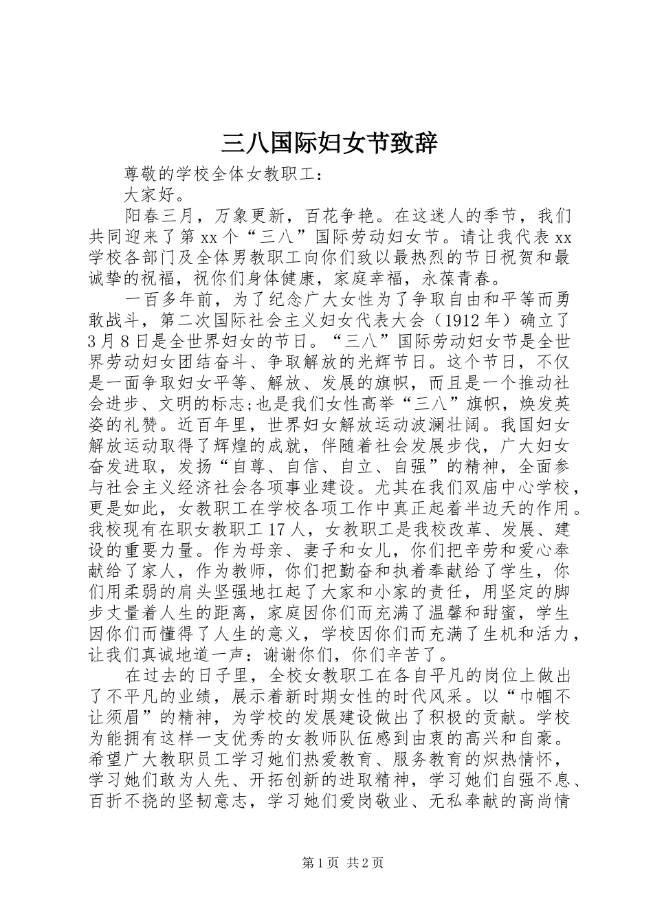 三八国际妇女节演讲致辞_第1页