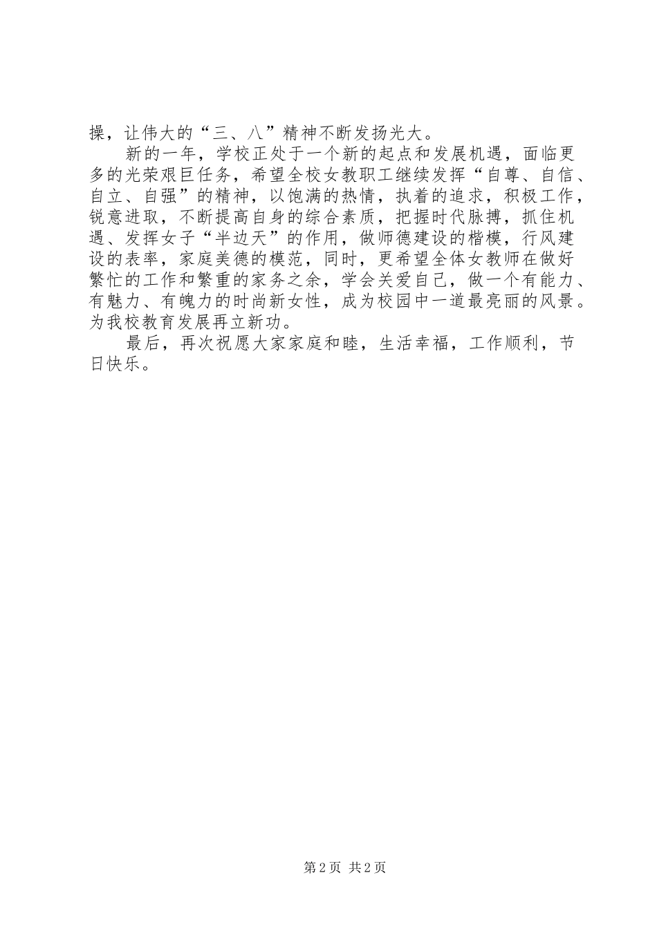 三八国际妇女节演讲致辞_第2页