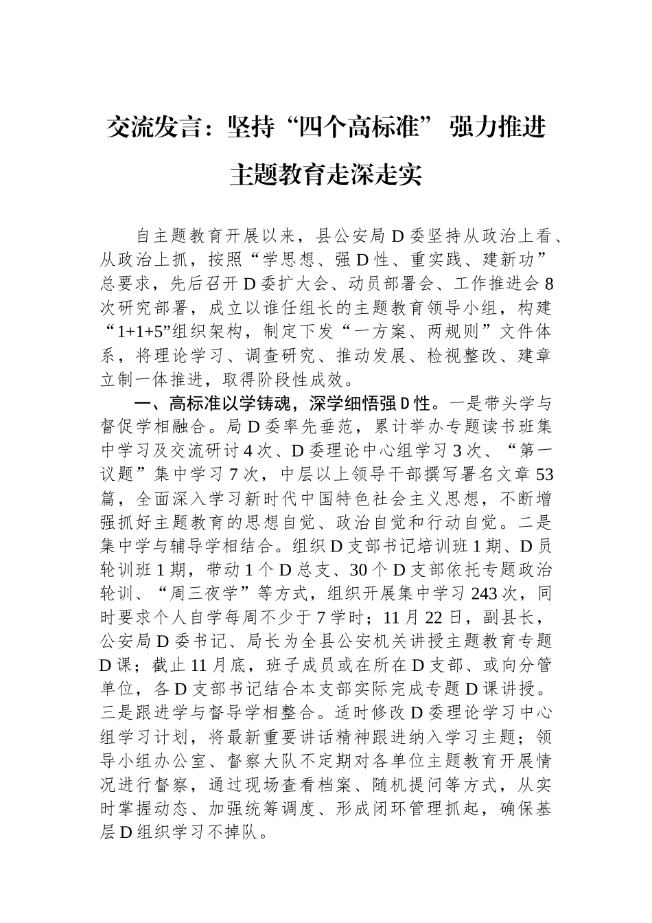 交流发言：坚持“四个高标准”+强力推进主题教育走深走实_第1页