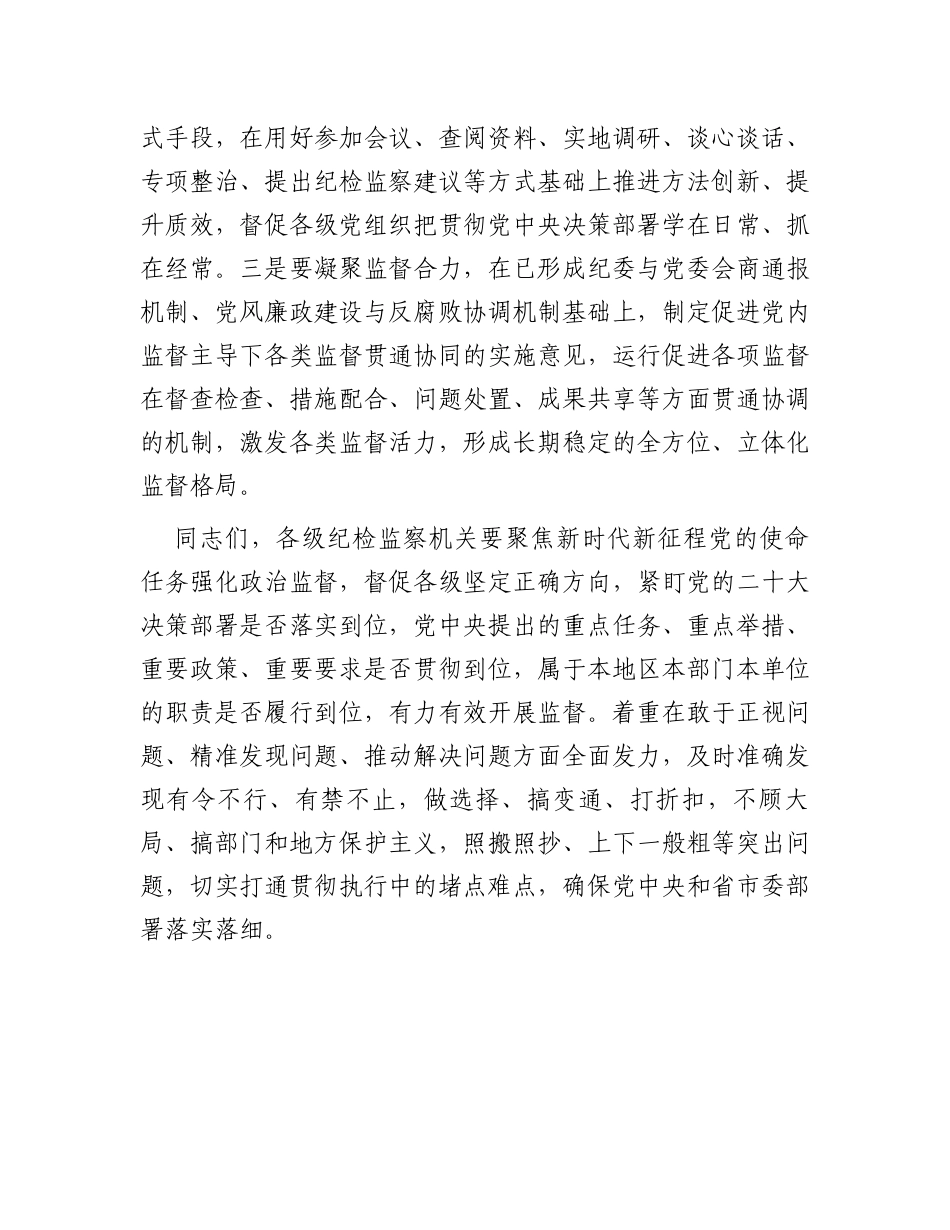 纪委书记在传达学习上级会议精神专题会上的总结讲话_第3页
