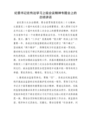 纪委书记在传达学习上级会议精神专题会上的总结讲话