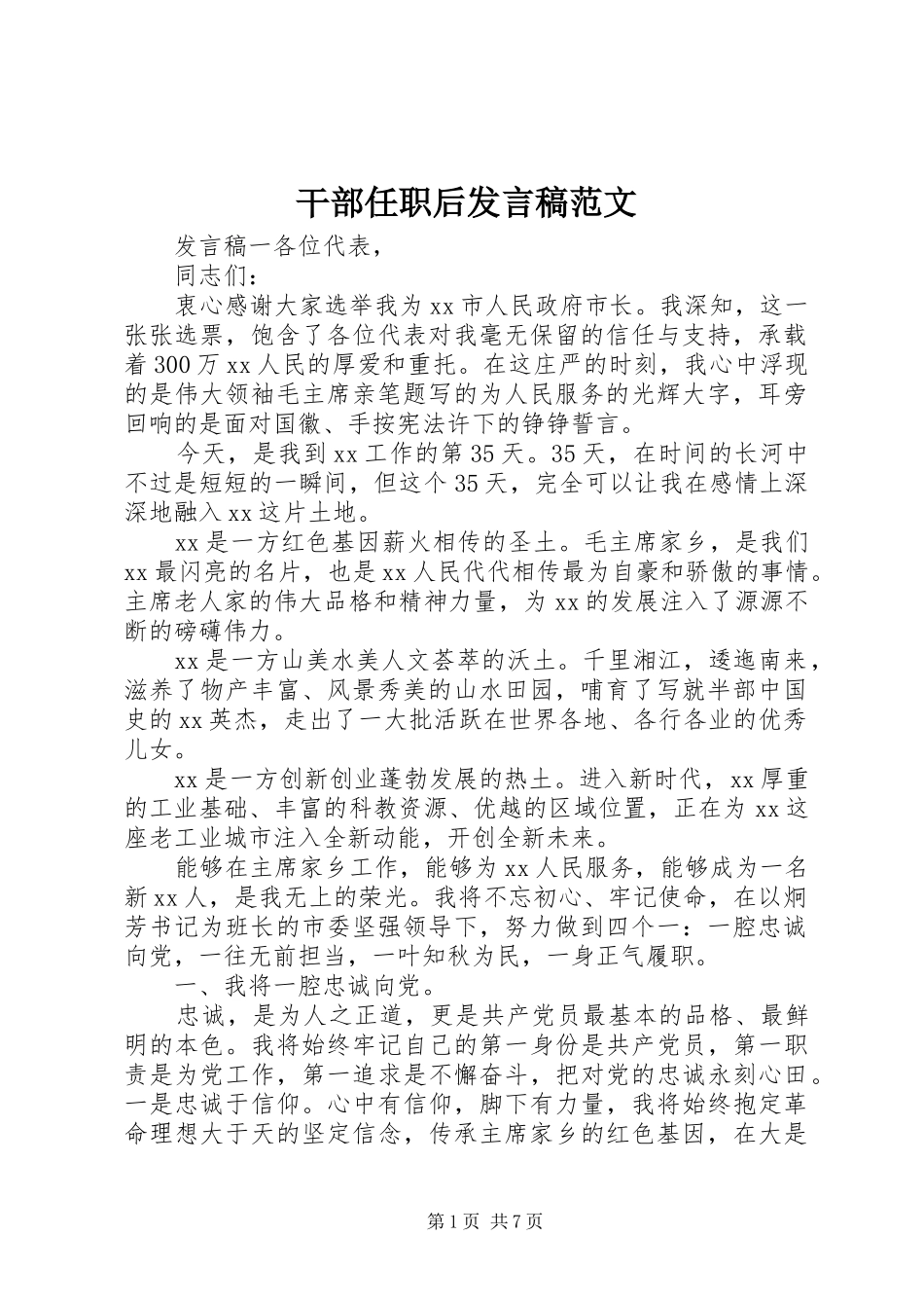 干部任职后发言范文_第1页