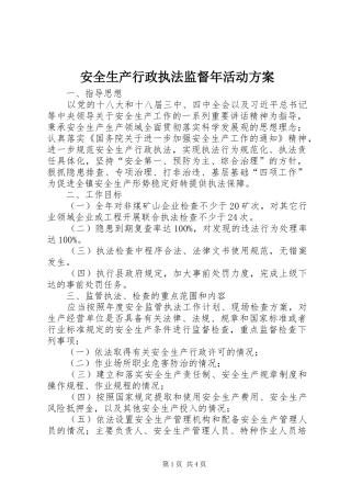 安全生产行政执法监督年活动方案
