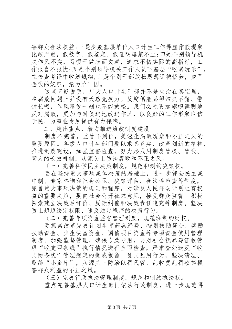促进反腐倡廉领导人员发言稿_第3页