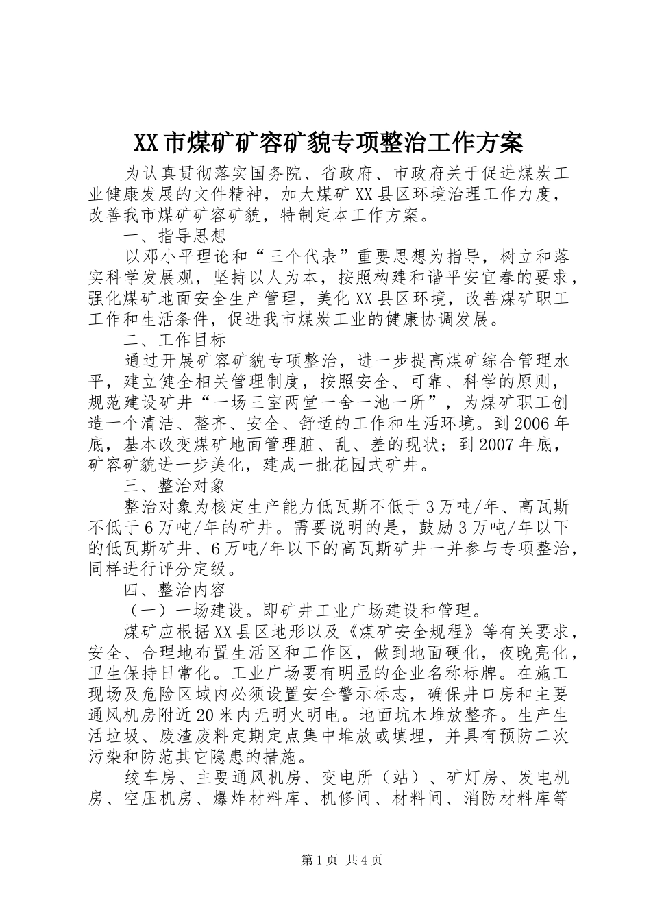 XX市煤矿矿容矿貌专项整治工作方案_第1页