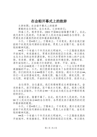 在会船开幕式上的演讲致辞
