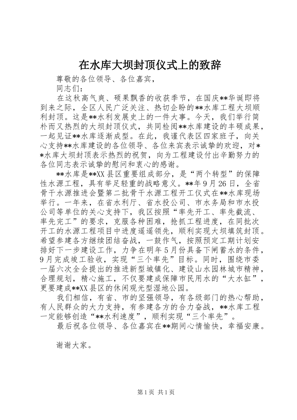 在水库大坝封顶仪式上的演讲致辞_第1页