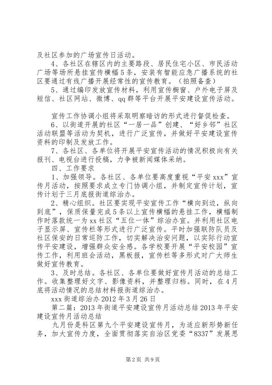 XX街道“平安XX建设宣传月”活动方案_第2页