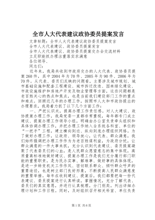 全市人大代表建议政协委员提案发言材料