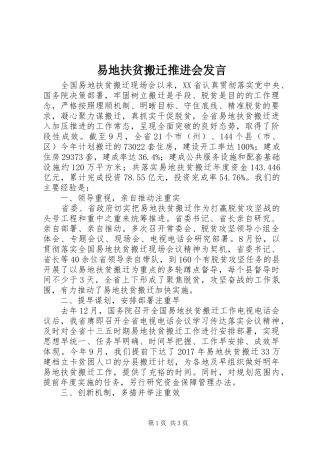 易地扶贫搬迁推进会发言稿