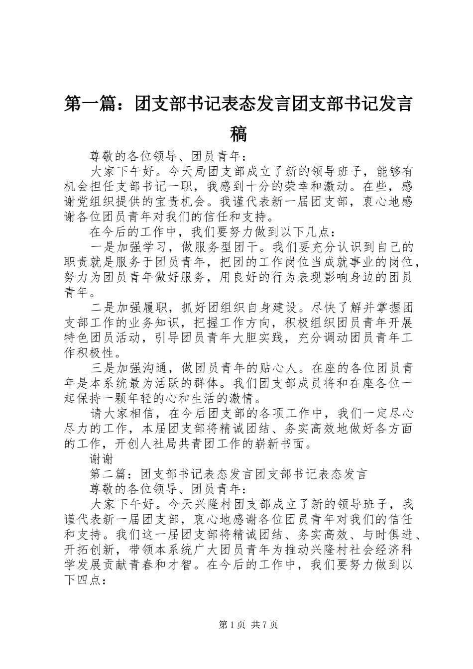 第一篇：团支部书记表态发言团支部书记发言_第1页