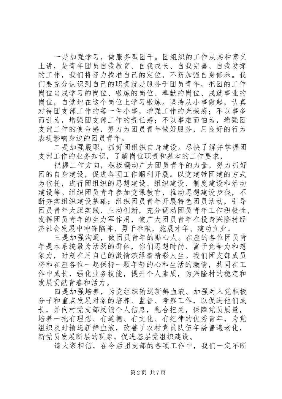 第一篇：团支部书记表态发言团支部书记发言_第2页