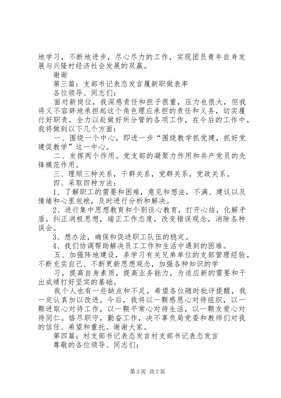 第一篇：团支部书记表态发言团支部书记发言_第3页