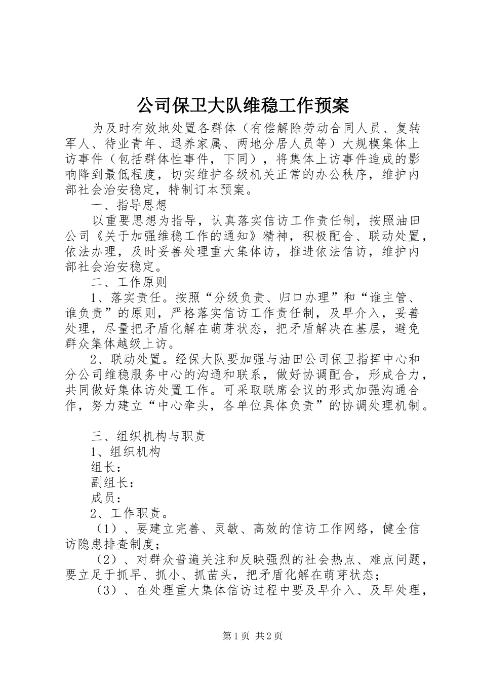 公司保卫大队维稳工作预案_第1页