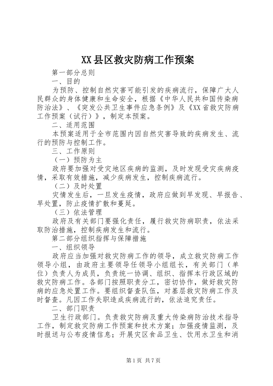 XX县区救灾防病工作预案_第1页