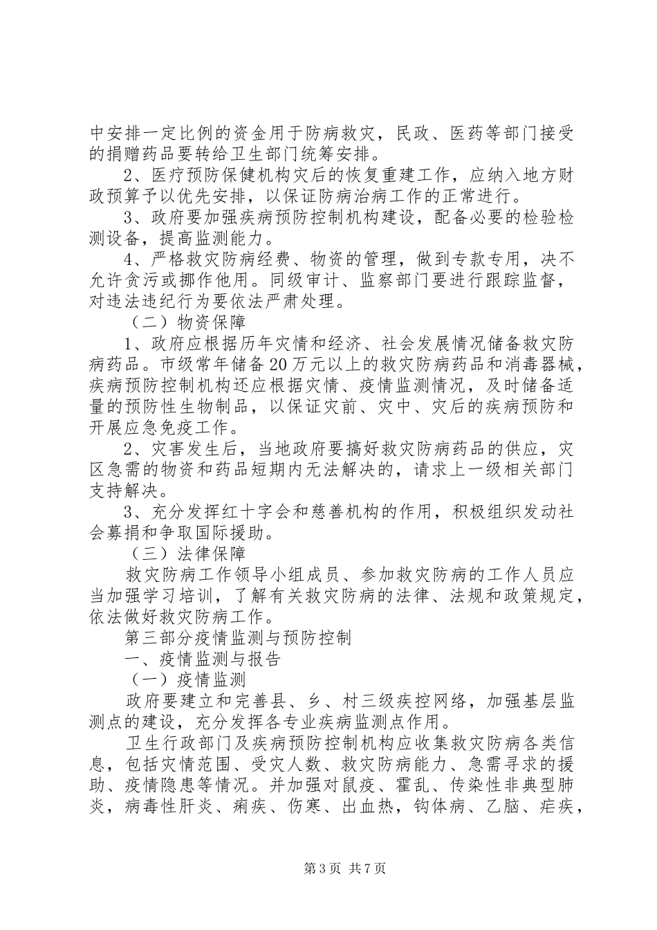 XX县区救灾防病工作预案_第3页