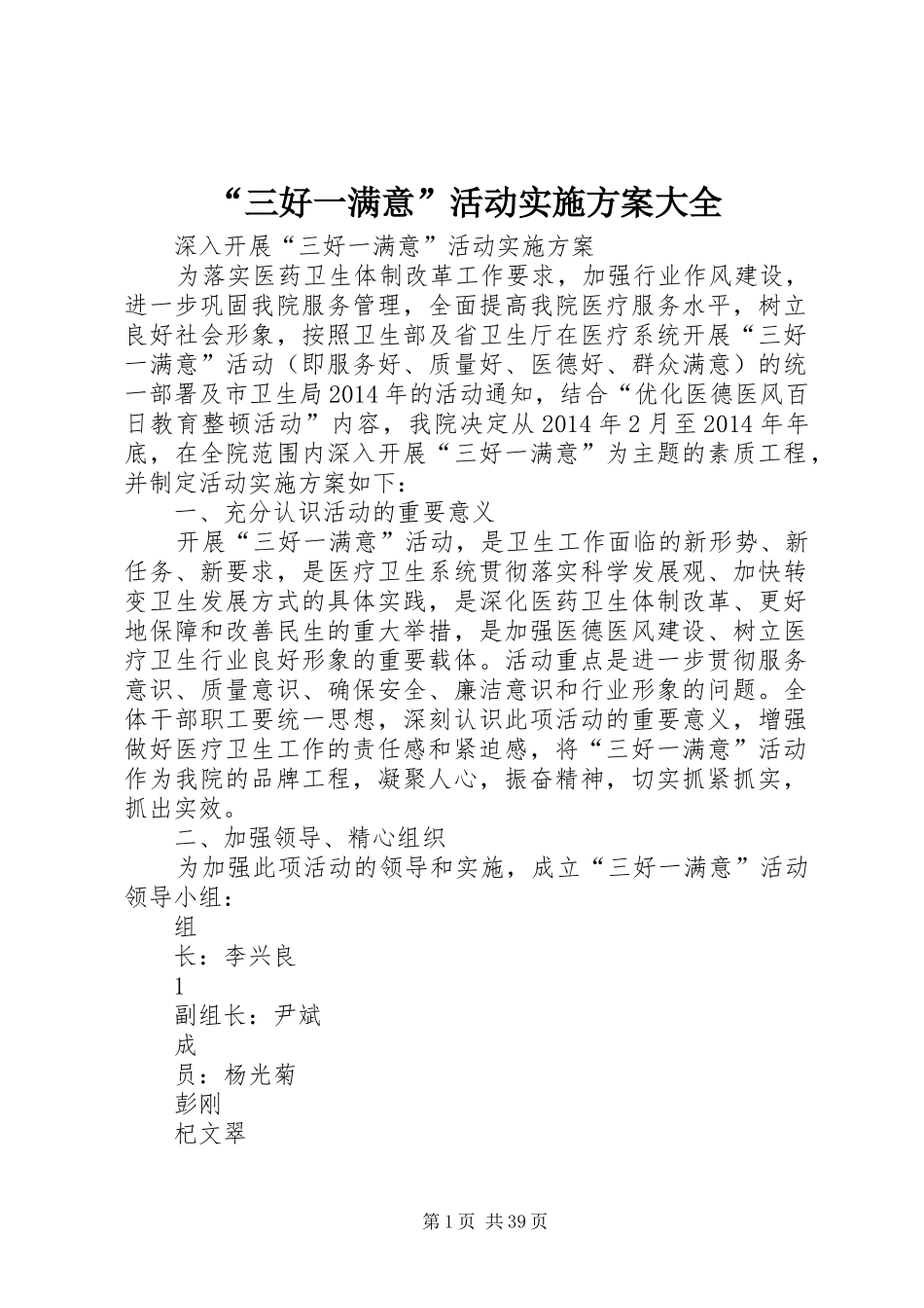 “三好一满意”活动实施方案大全_第1页