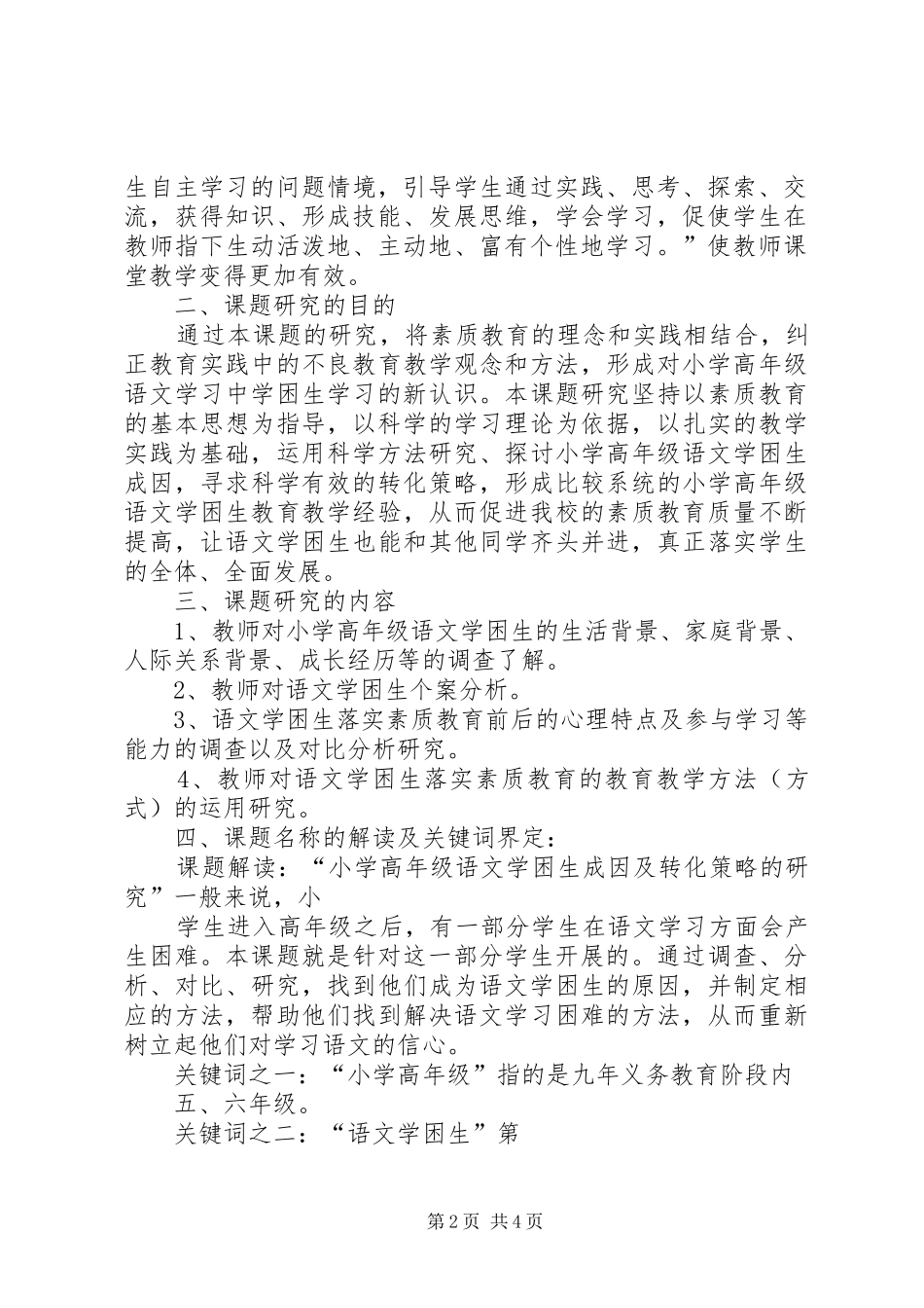 《小学高年级语文学困生成因及转化策略的研究》课题实施方案_第2页
