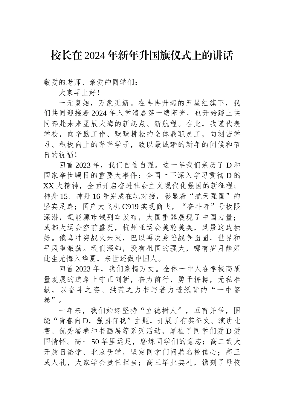 校长在2024年新年升国旗仪式上的讲话_第1页