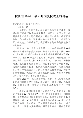 校长在2024年新年升国旗仪式上的讲话
