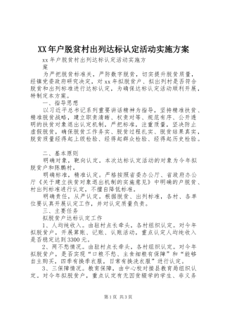 XX年户脱贫村出列达标认定活动实施方案