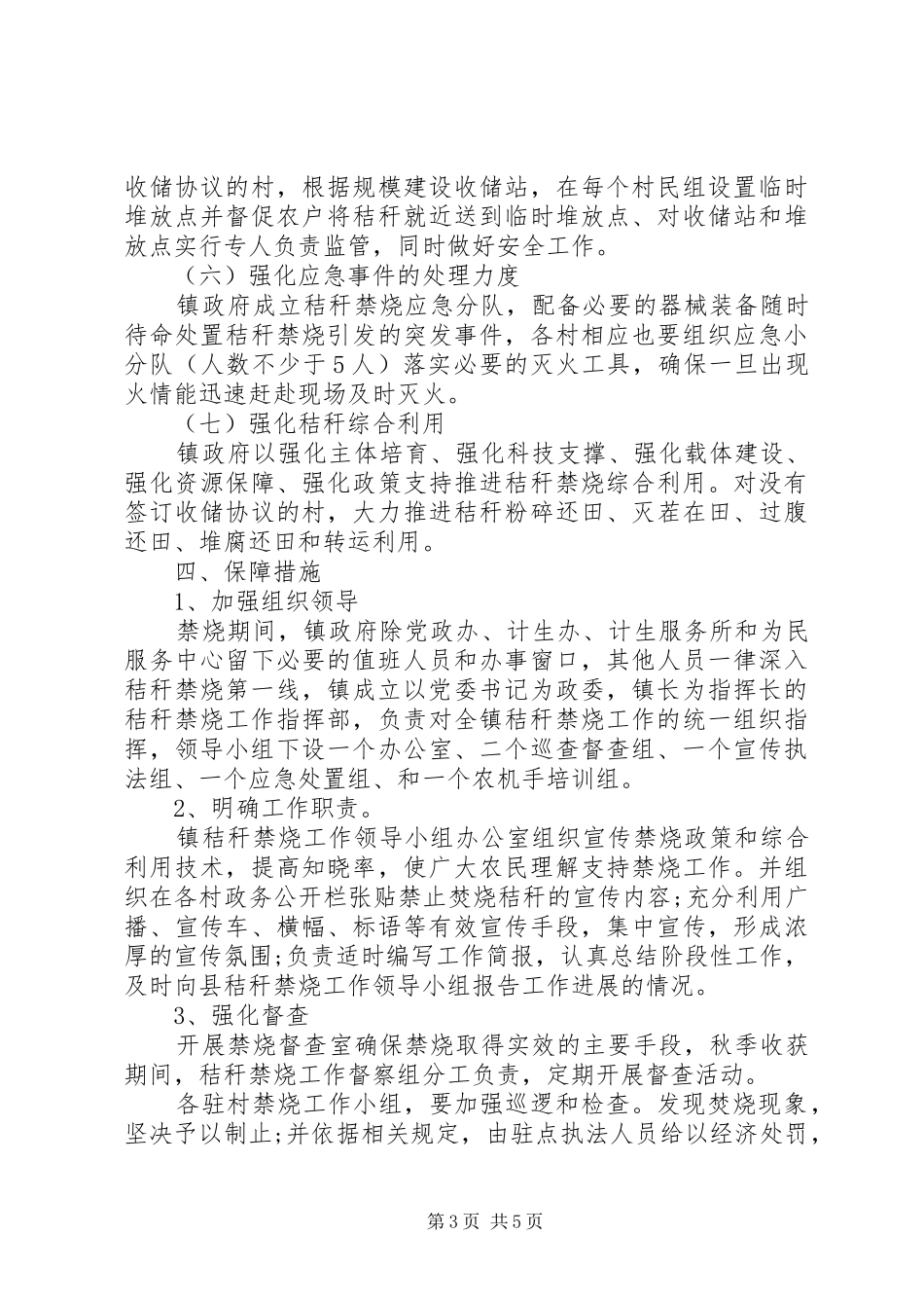 XX镇XX年秋季秸秆禁烧工作方案_第3页