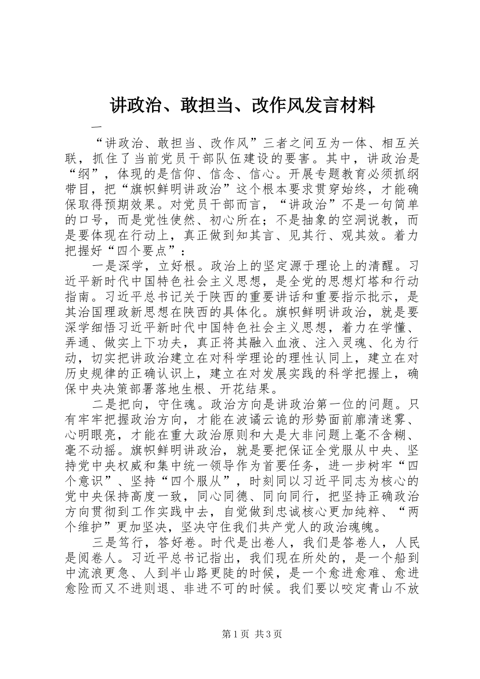 讲政治、敢担当、改作风发言材料提纲_第1页