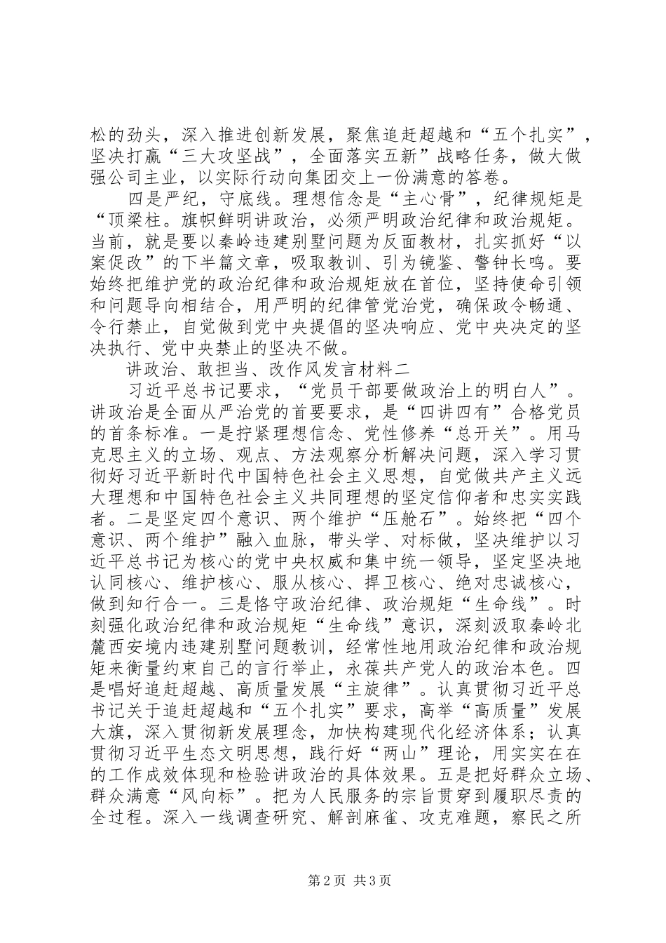 讲政治、敢担当、改作风发言材料提纲_第2页