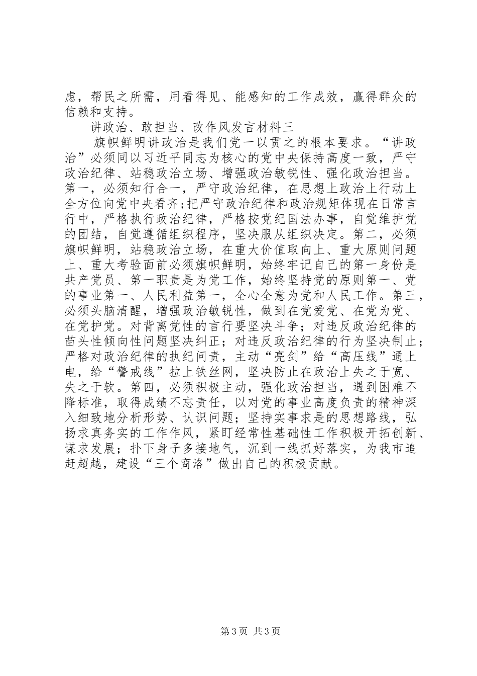 讲政治、敢担当、改作风发言材料提纲_第3页