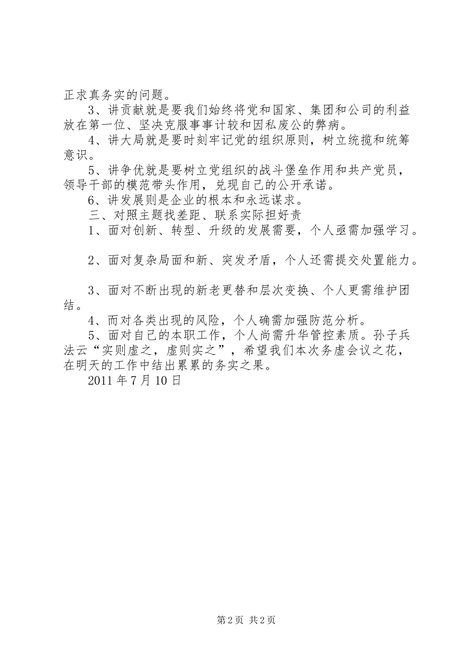 建筑企业发言：对照六讲找差距,联系实际担好责_第2页