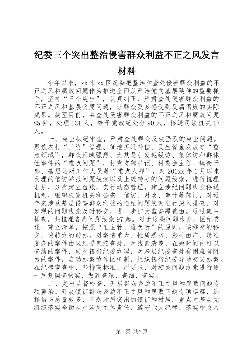 纪委三个突出整治侵害群众利益不正之风发言材料提纲_第1页
