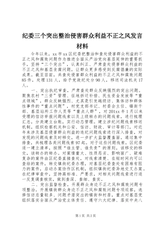 纪委三个突出整治侵害群众利益不正之风发言材料提纲