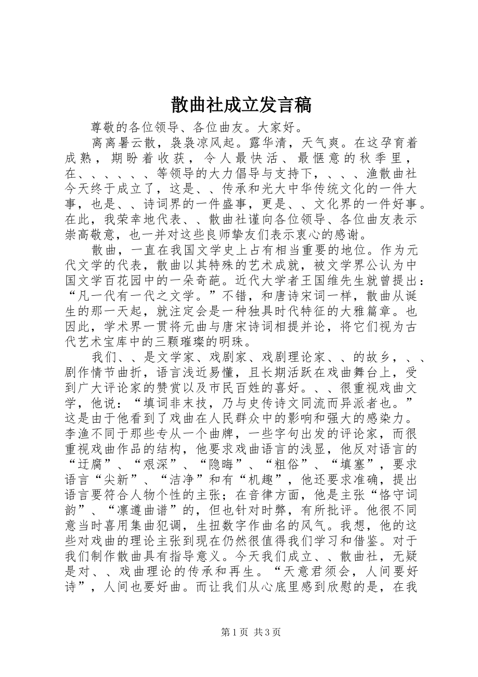 散曲社成立发言_第1页