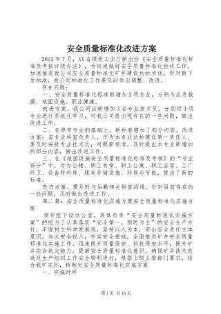 安全质量标准化改进方案