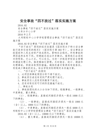 安全事故“四不放过”落实实施方案