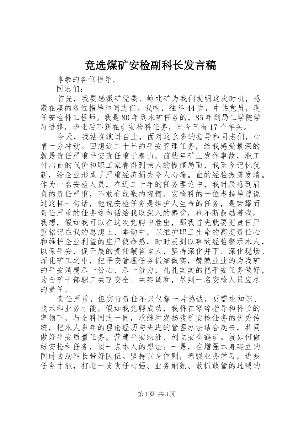 竞选煤矿安检副科长发言稿范文_第1页