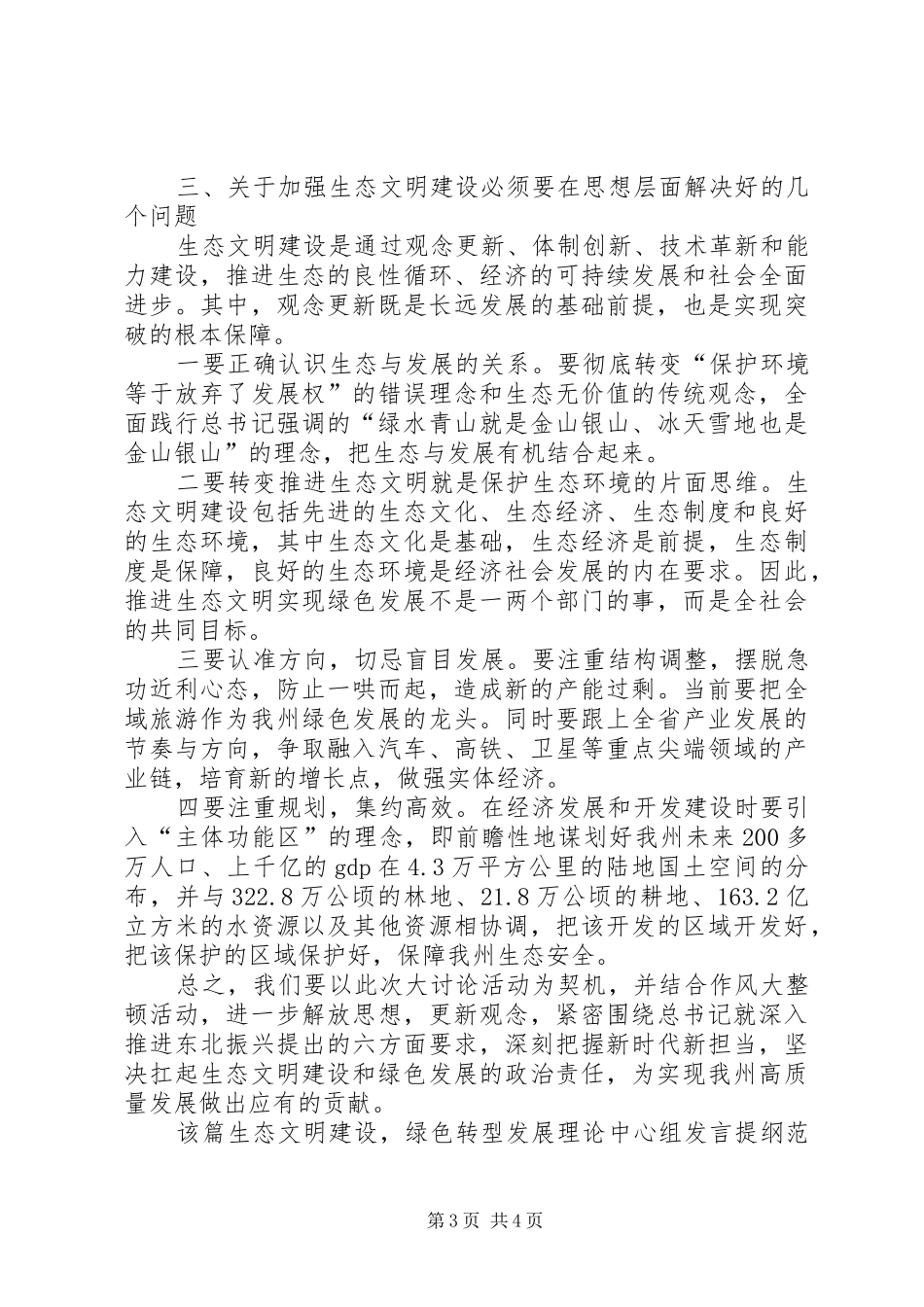生态文明建设，绿色转型发展理论中心组发言材料_第3页
