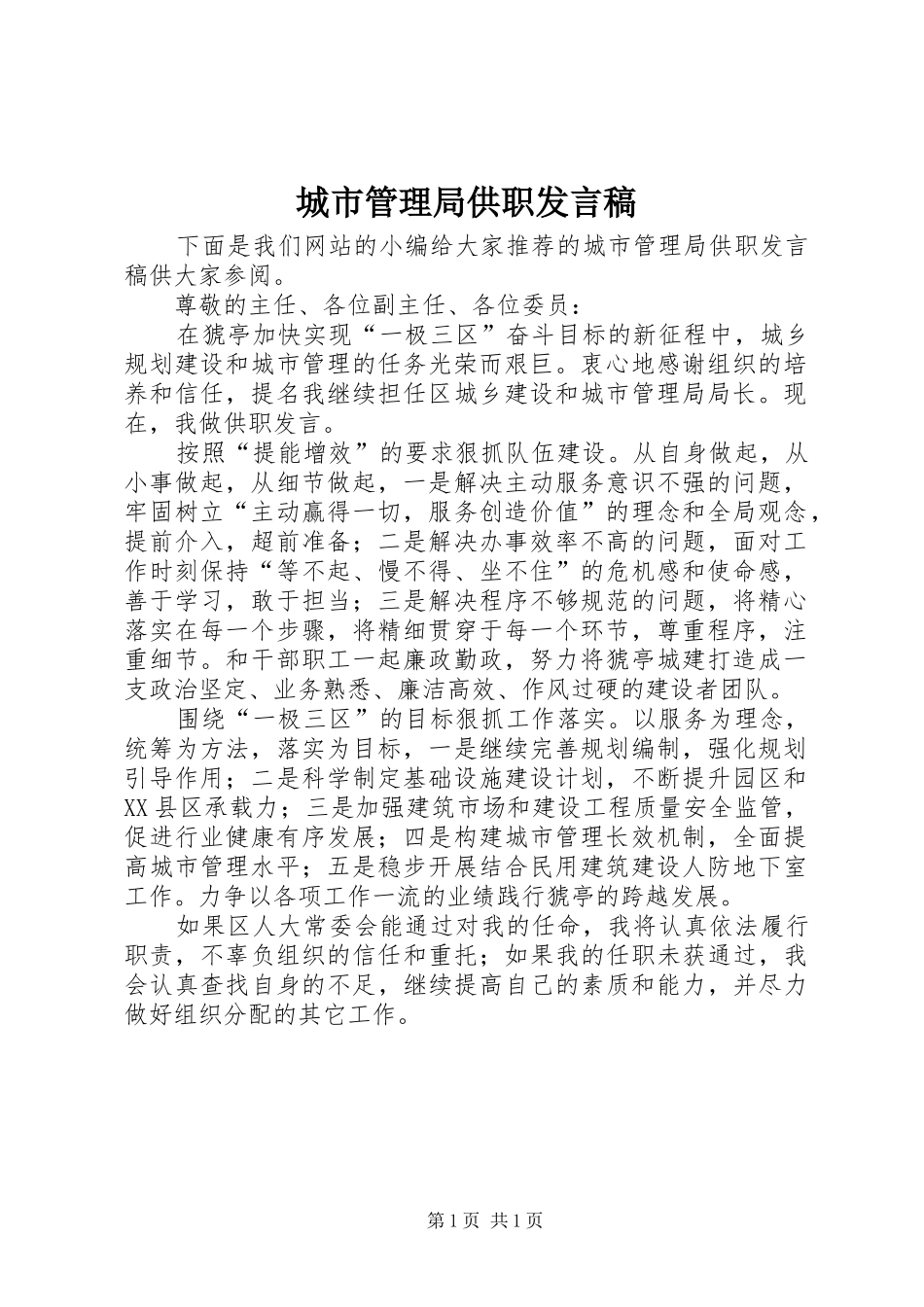 城市管理局供职发言_第1页