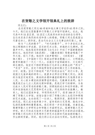 在贺敬之文学馆开馆典礼上的演讲致辞范文
