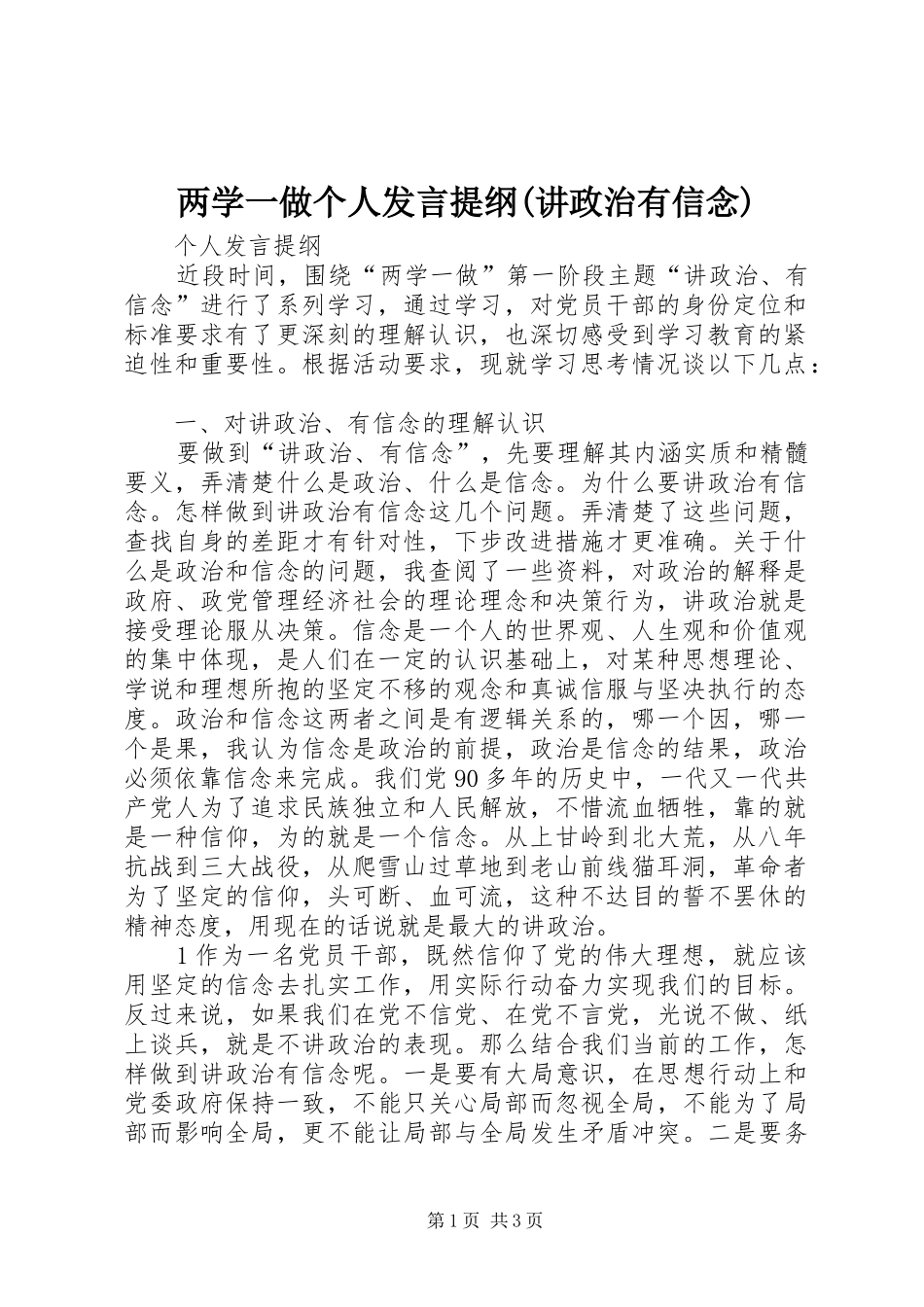 两学一做个人发言提纲材料(讲政治有信念)_第1页