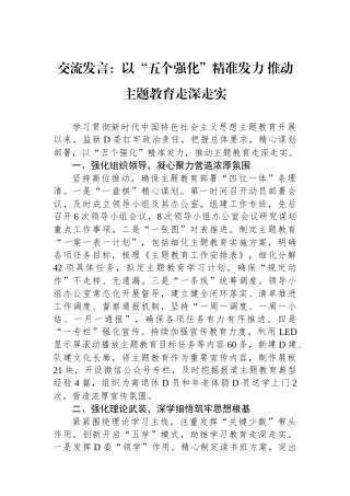 交流发言：以“五个强化”精准发力+推动主题教育走深走实