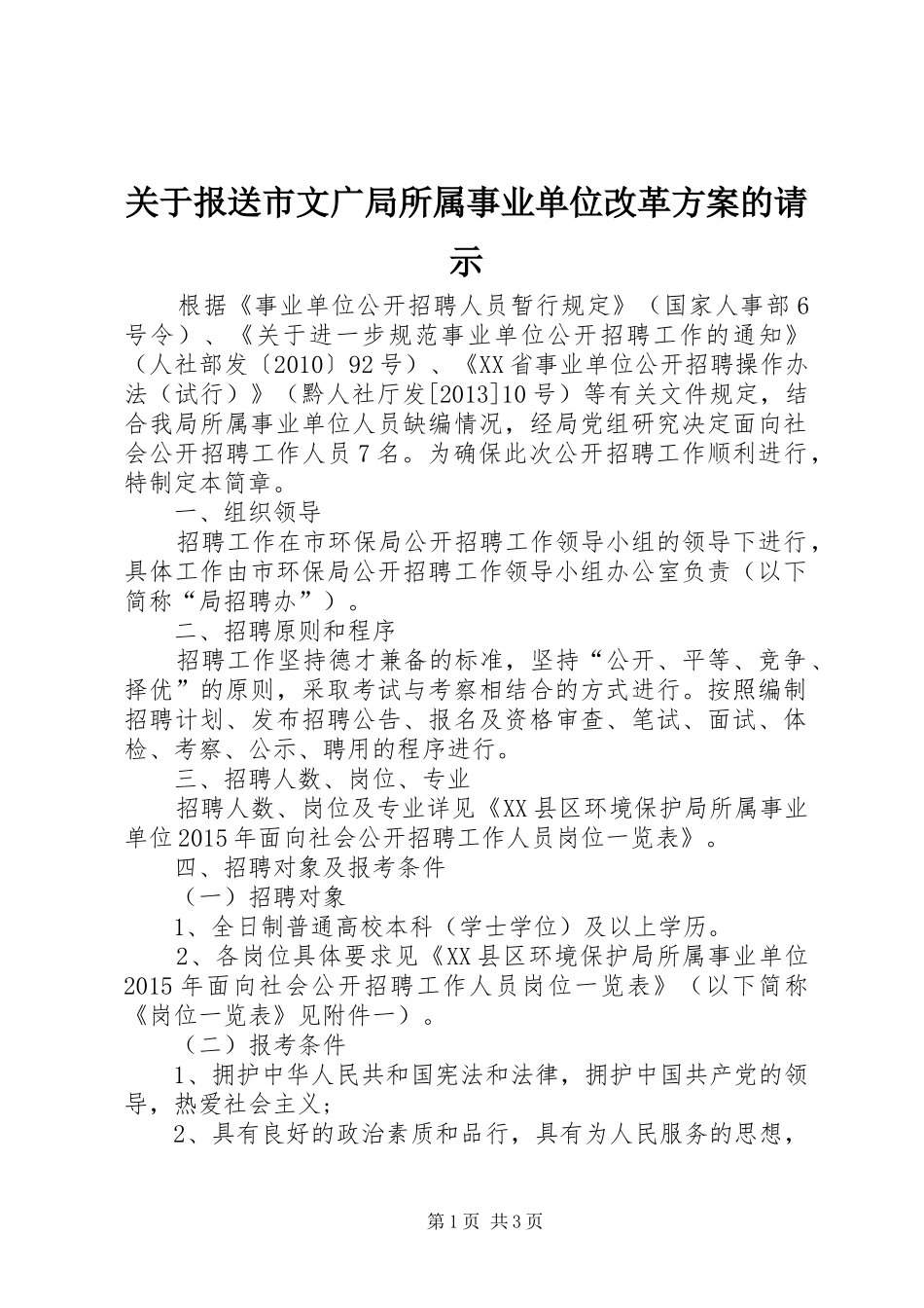 关于报送市文广局所属事业单位改革方案的请示_第1页