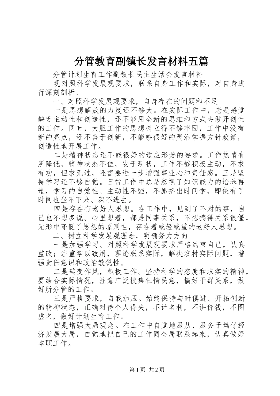 分管教育副镇长发言材料提纲范文五篇_第1页