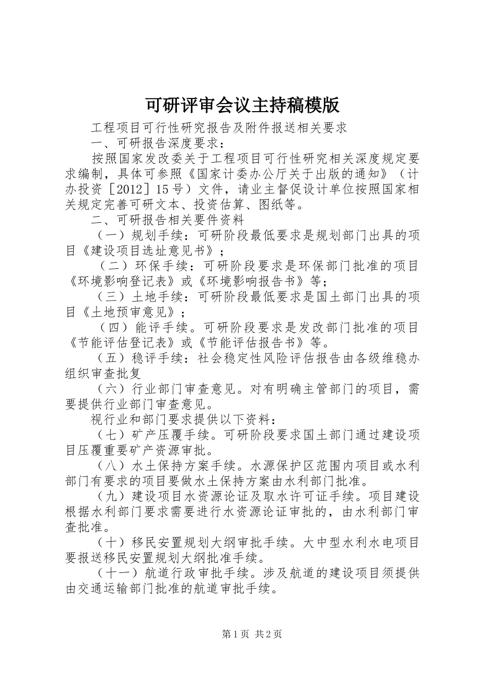 可研评审会议主持词模版_第1页