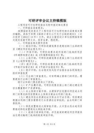 可研评审会议主持词模版