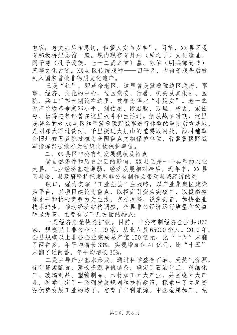 非公有制经济座谈会发言提纲材料_第2页