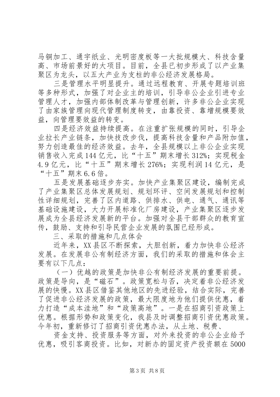 非公有制经济座谈会发言提纲材料_第3页