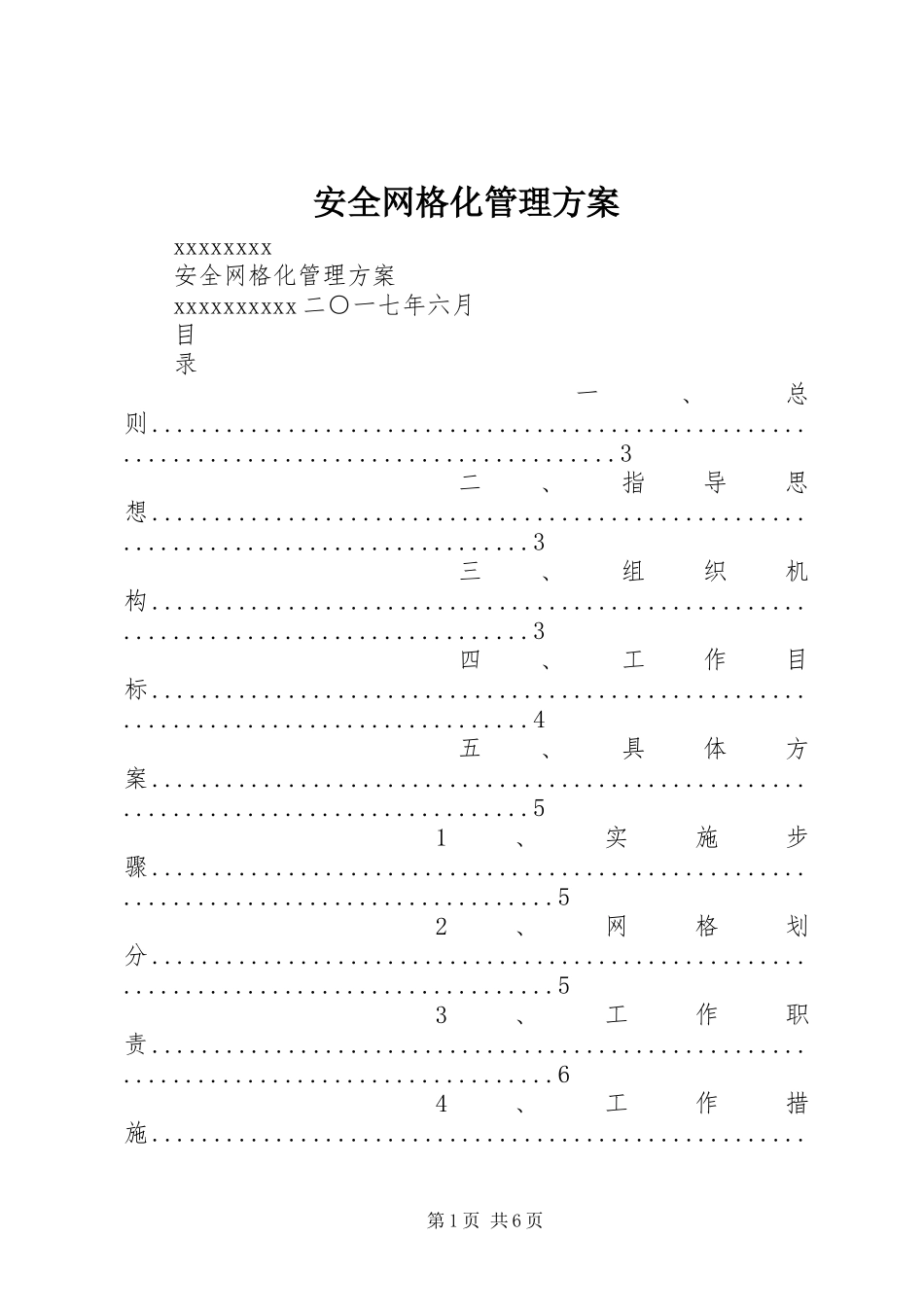 安全网格化管理方案_第1页