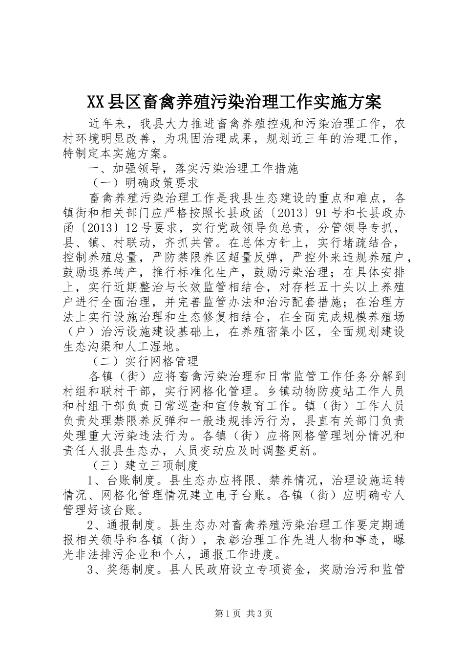 XX县区畜禽养殖污染治理工作实施方案_第1页